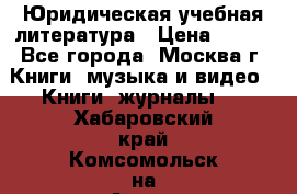 Юридическая учебная литература › Цена ­ 150 - Все города, Москва г. Книги, музыка и видео » Книги, журналы   . Хабаровский край,Комсомольск-на-Амуре г.